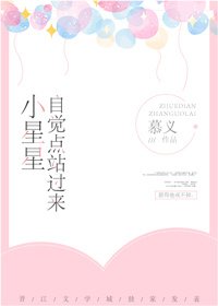 《小星星,自覺點站過來》