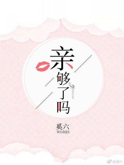 《親夠了嗎》