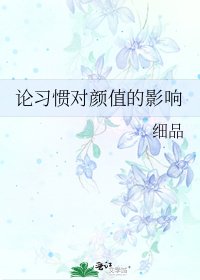 《論習慣對顏值的影響》