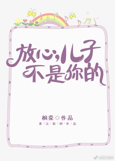 《放心,兒子不是你的》