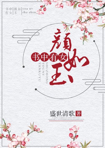 《書中有女顏如玉》