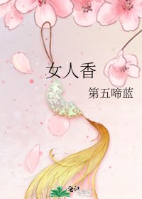 《女人香》