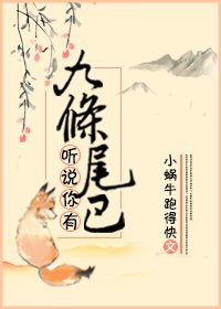 《聽說你有九條尾巴》