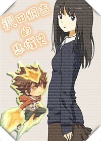 《沢田綱吉的悲催史》