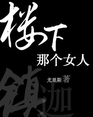 《樓下那個女人》