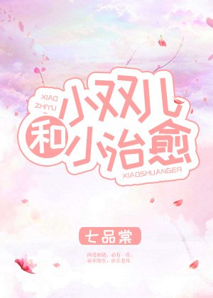 《小雙兒和小治癒》