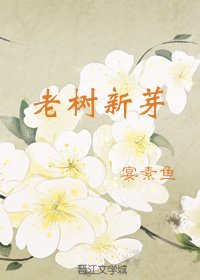 《老樹新芽》
