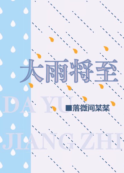 《大雨將至》