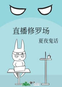 《直播修羅場》