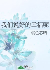 《我們說好的幸福呢》