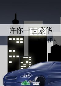 《許你一世繁華》