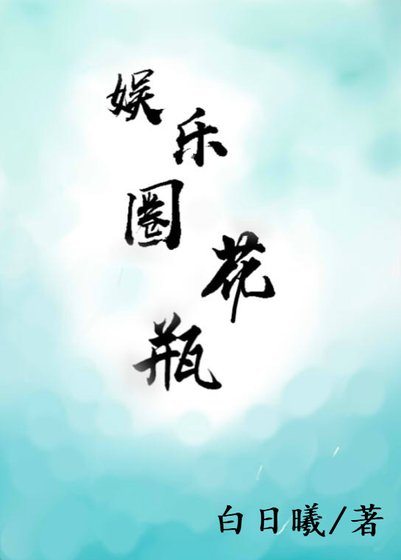 《娛樂圈花瓶GL》