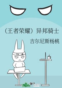 《(王者榮耀)異邦騎士》