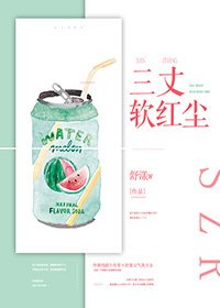 《三丈軟紅塵》