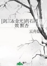 [劍三&金光]藥石罔效 默杏