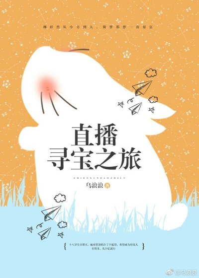 《直播尋寶之旅》