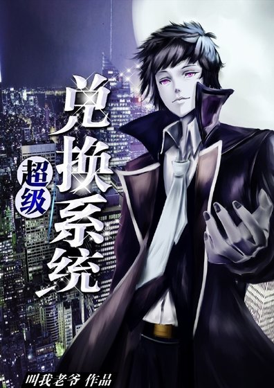 《超級兌換系統》