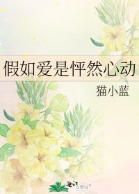 《假如愛是怦然心動》