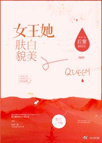 《女王她膚白貌美》
