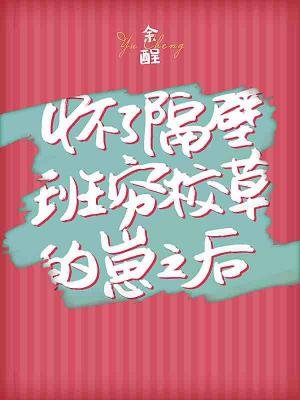 《懷了隔壁班窮校草的崽之後》