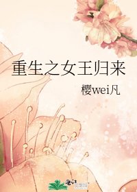 《重生之女王歸來》