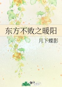 《東方不敗之暖陽》