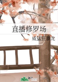 《直播修羅場》