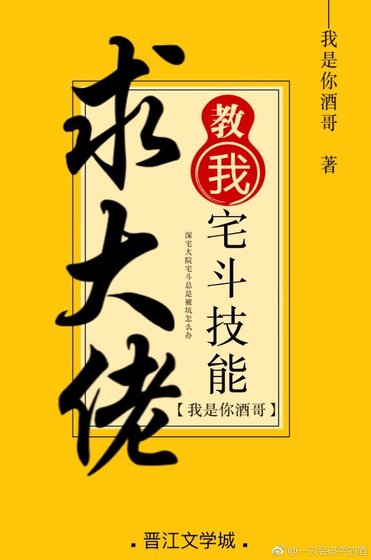 求大佬教我宅鬥技能