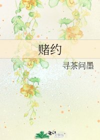 《賭約》