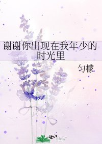 《謝謝你出現在我年少的時光裡》