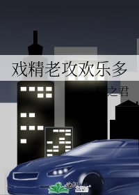 《戲精老攻歡樂多》