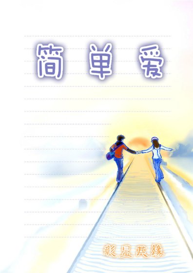 《簡單愛》