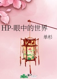 HP-眼中的世界