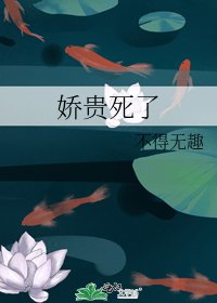 《嬌貴死了》