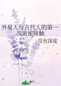《外星人與古代人的第一次親密接觸》