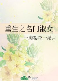 《重生之名門淑女》