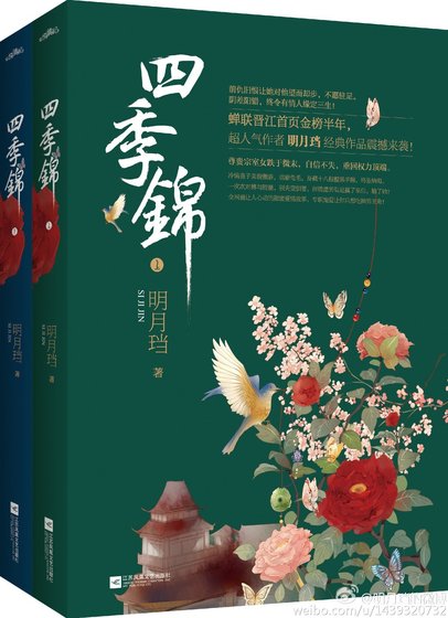 《四季錦》