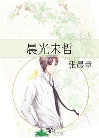 《晨光未哲》