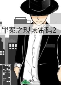 《罪案之現場密碼2》
