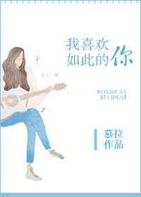 我喜歡如此的你