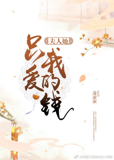 《夫人她只愛我的錢》