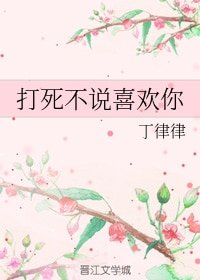 《打死不說喜歡你》
