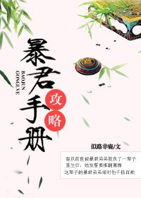 《暴君攻略手冊》
