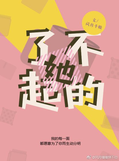 《了不起的她》