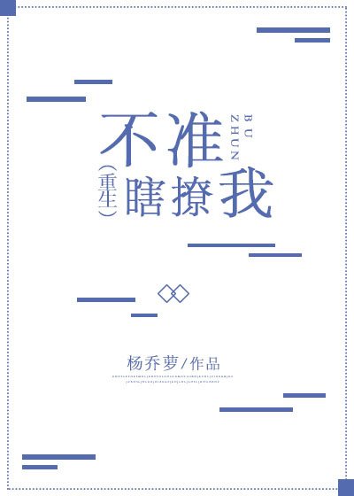 《不準瞎撩我(重生)》