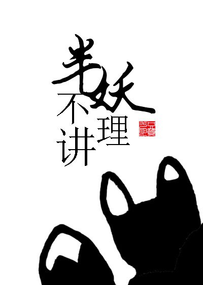 《半妖不講理》