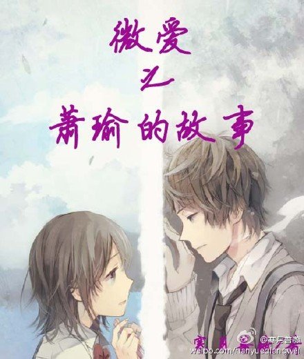 《微愛之蕭瑜的故事》