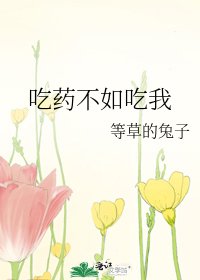 《吃藥不如吃我》