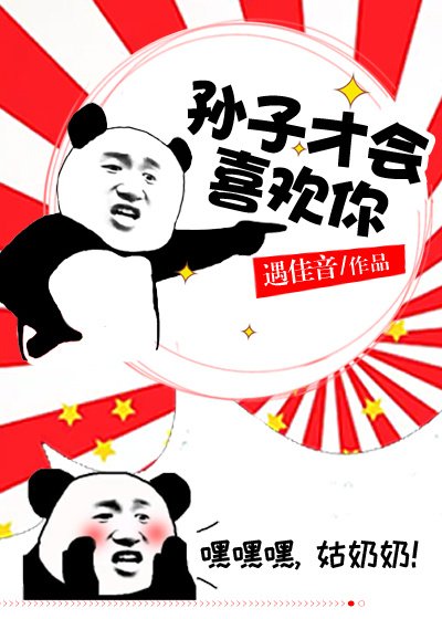 《孫子才會喜歡你》