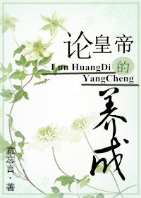 《論皇帝的養成》